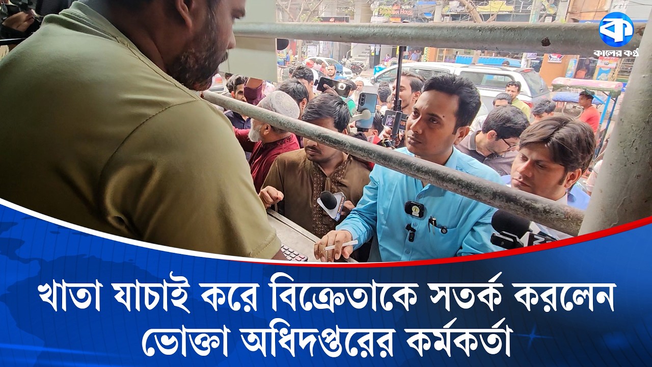 ভোক্তা অধিদপ্তরের অভিযানে বিক্রেতার খাতা পর্যালোচনা, সতর্কবার্তা কর্মকর্তার | Consumer Rights News
