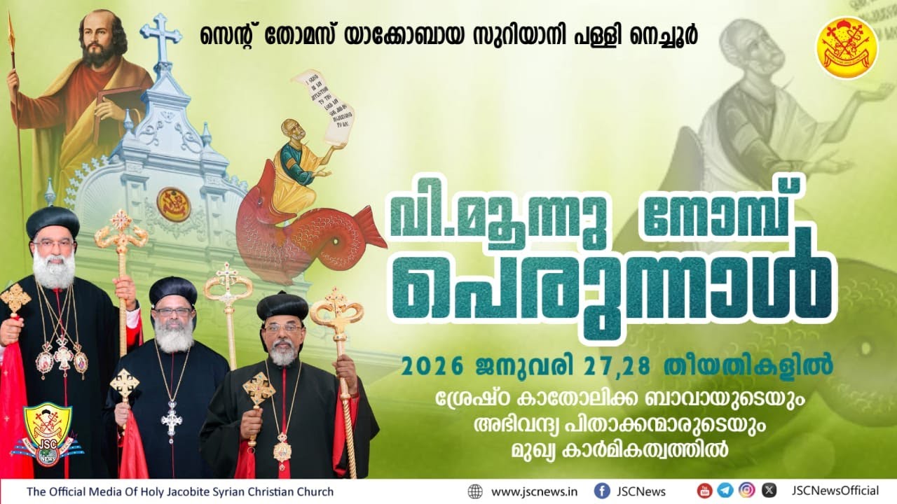 നെച്ചൂർ മാർത്തോമ്മൻ യാക്കോബായ സുറിയാനി പള്ളിയിൽ യ വി. മൂന്നു നോമ്പ്  വിശുദ്ധ കുർബ്ബാന