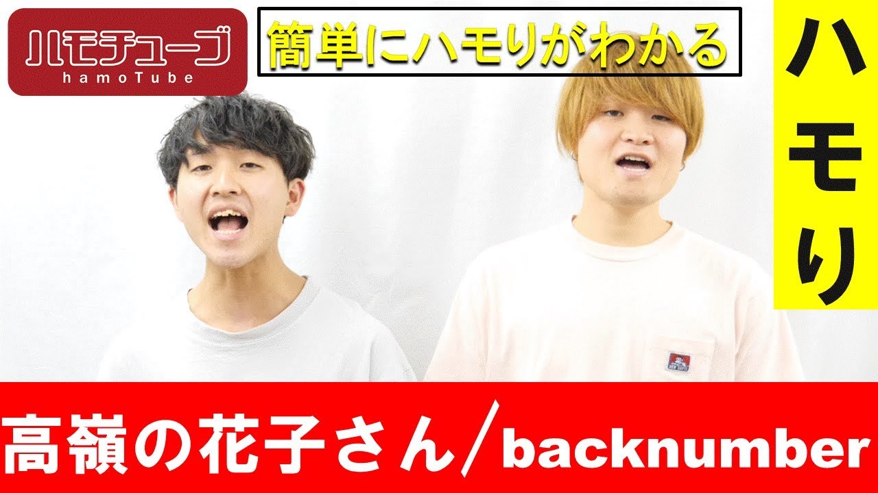 【ハモリ上達】 高嶺の花子さん / back number 『ハモリ練習用』