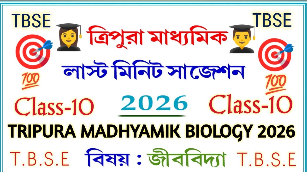 TRIPURA MADHYAMIK SCIENCE BIOLOGY SUGGESTION  2026 || ⭐ মাধ্যমিক সাজেশন💪🎯📖 জীববিদ্যা 🎯 💯 #tbse #2026