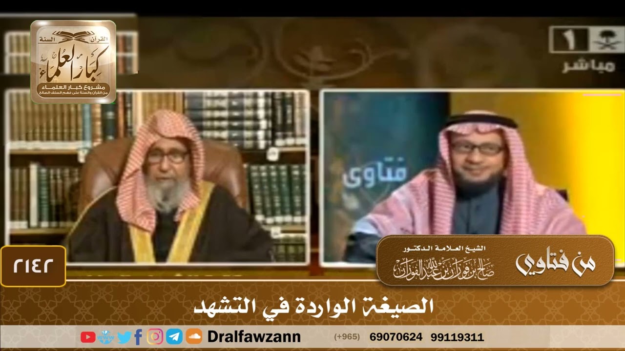 2142 - الصيغة الواردة في التشهد - الشيخ صالح الفوزان