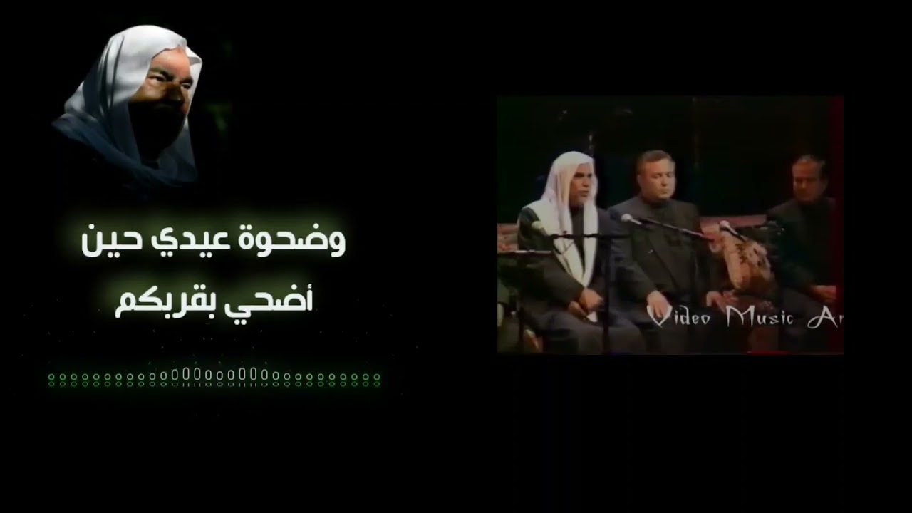 وضحوة عيدي يوم أضحي بقربكم للمنشد حسن حفار