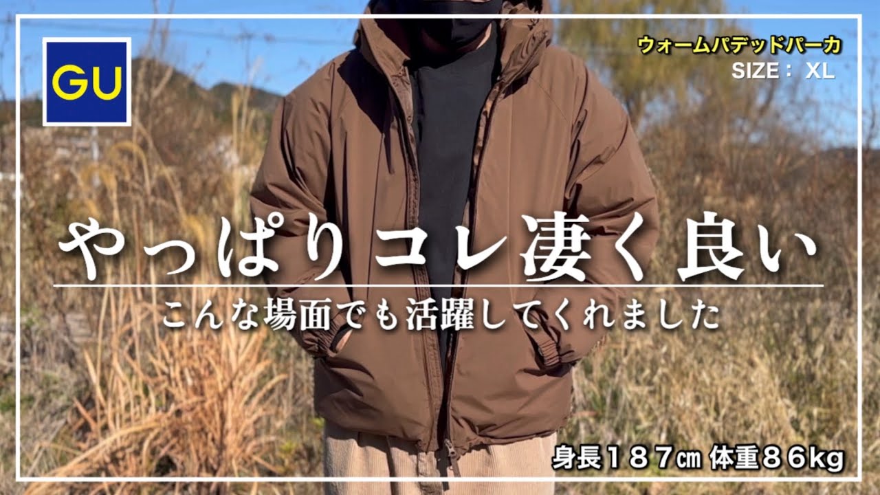 【GU】年始早々、ウォームパデッドパーカを持ってて良かったと思えるアクシデントに遭遇しました