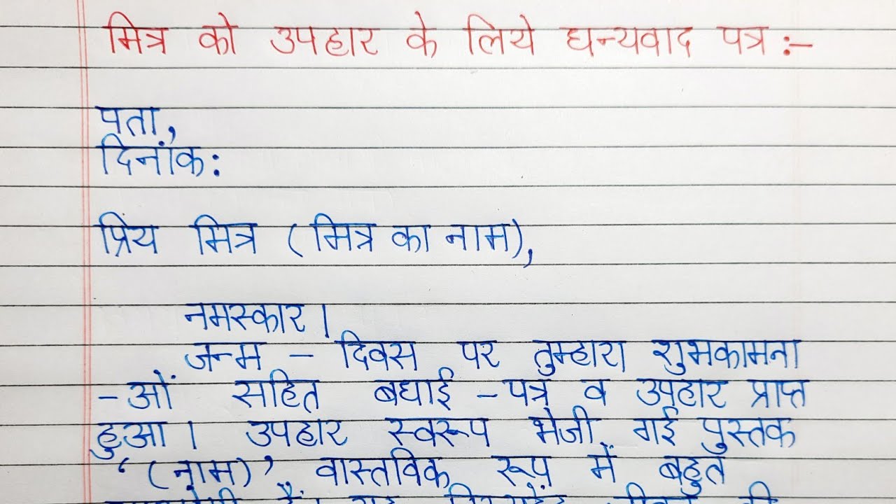 मित्र को उपहार के लिए धन्यवाद सूचक पत्र। Mitra ko Uphar ke liye dhanyavad Suchak Patra