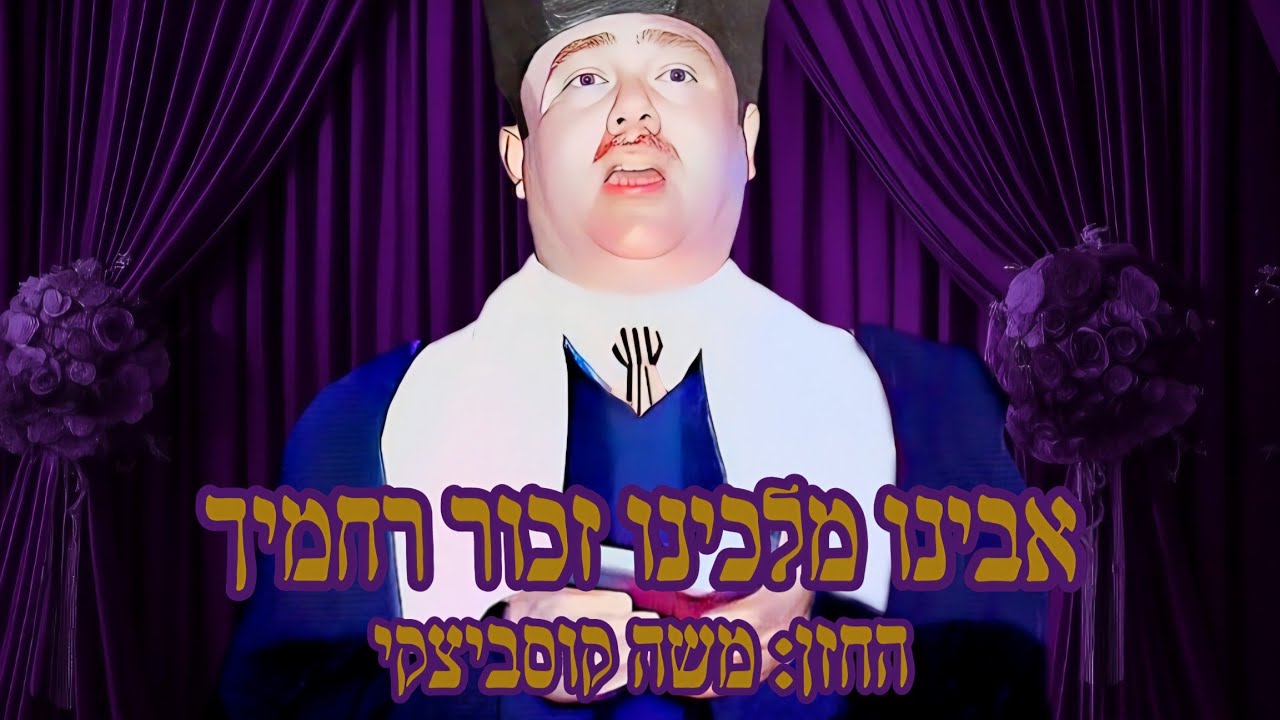 החזן משה קוסביצקי אבינו מלכינו זכור רחמיך| Avinu Malkenu Zechorcantor Moshe Koussevitzky