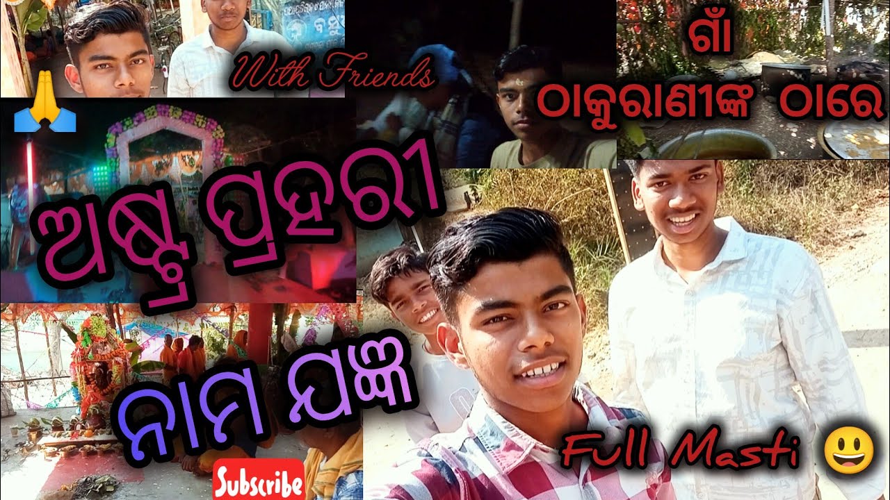 ଗାଁ ରେ ଅଷ୍ଟପ୍ରହରୀ ନାମଯଜ୍ଞ । Gaon re Astaprahari Nama Janghya|