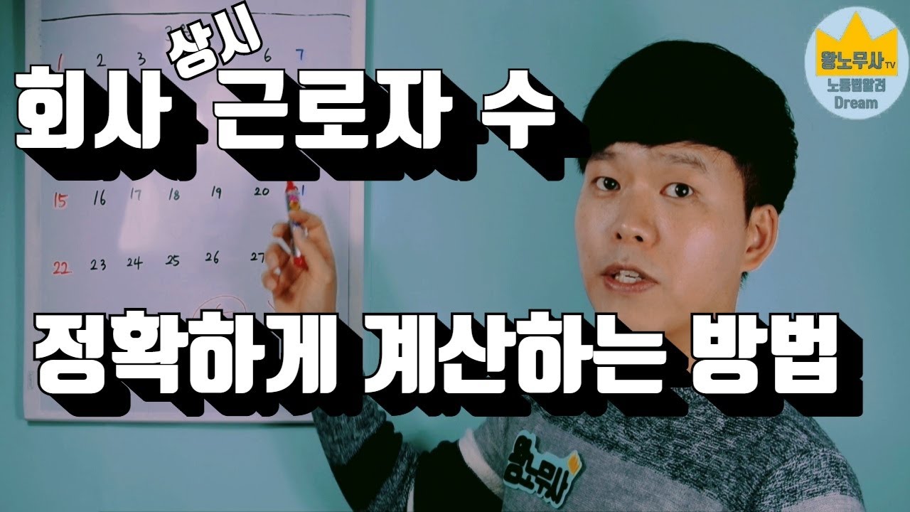 근로기준법 상시근로자 수 계산방법 (5인 이상 사업장 확인하는 방법)