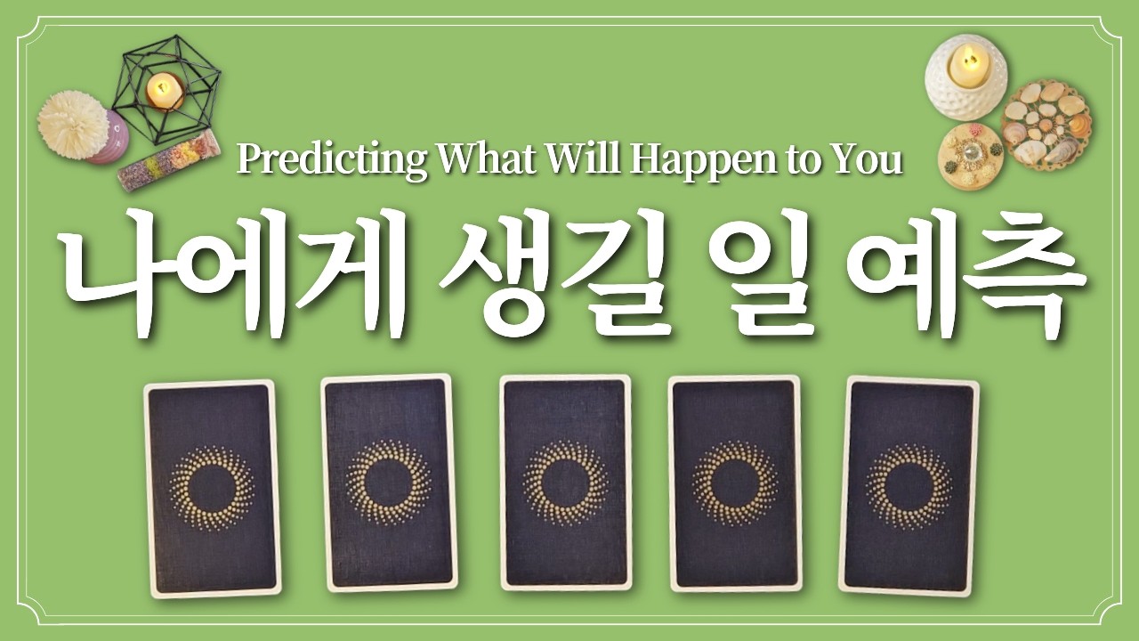 나에게 곧 생길 일⭐️ 1장의 카드를 선택하고 미리 알아보세요.