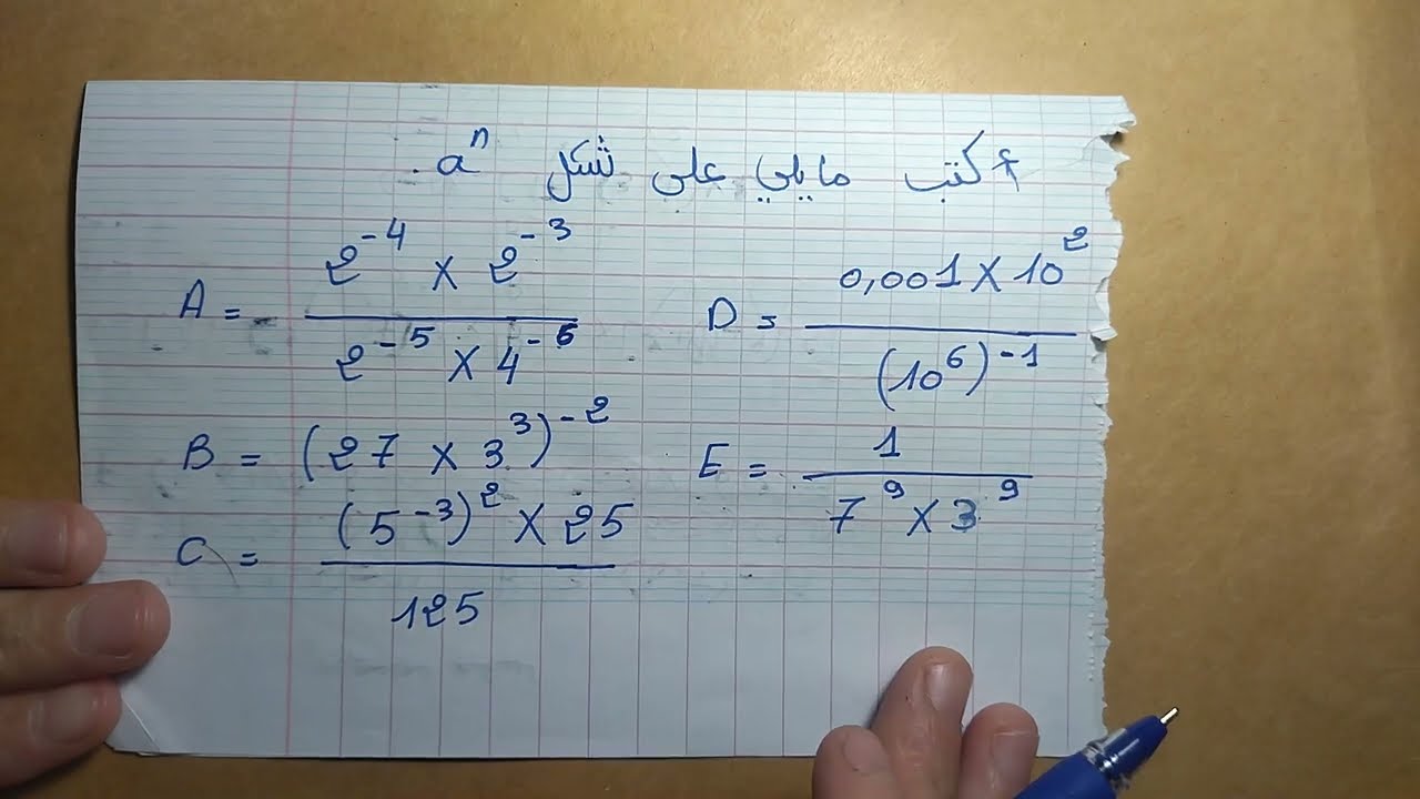 العمليات على قوى الاعداد النسبية سنة ثالثة متوسط الكتابة على الشكل a^n