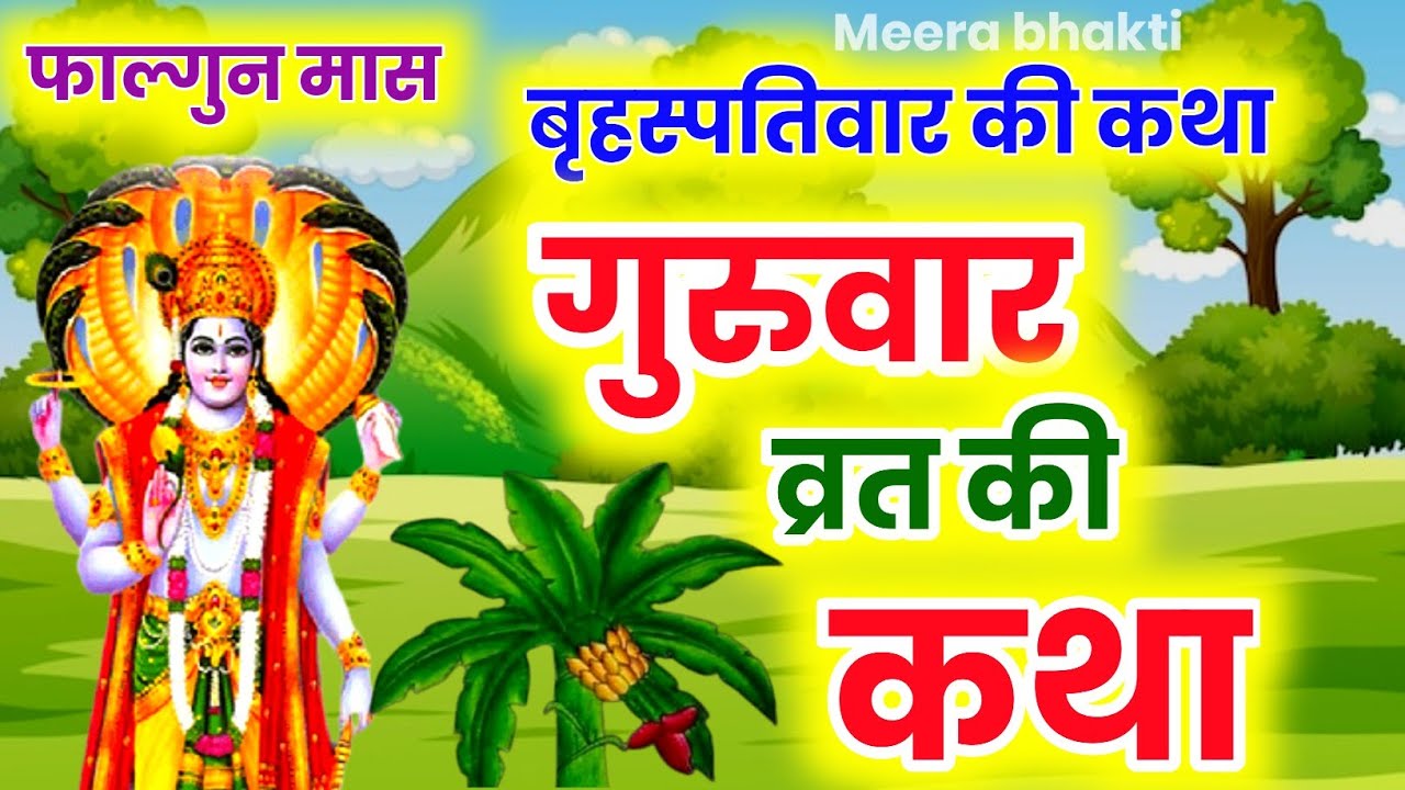 बृहस्पतिवार व्रत कथा | Guruvar Vrat Katha | Brihaspativar Vrat Katha|falgun Brihaspativar katha 2026