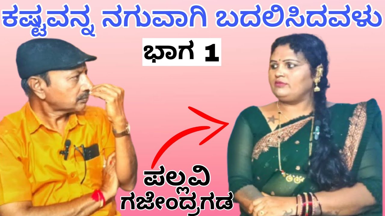 ಜೀವನದ ಕಷ್ಟ ದಾಟಿದವರ ಯಶಸ್ಸಿನ ಕಥೆ ✨ | ಈಗ ಎಲ್ಲರ ಮೆಚ್ಚಿನ ಕಲಾವಿದೆ ಪಲ್ಲವಿ ಗಜೇಂದ್ರಗಡ 🎭”| ಭಾಗ 1 |#mitraloka  