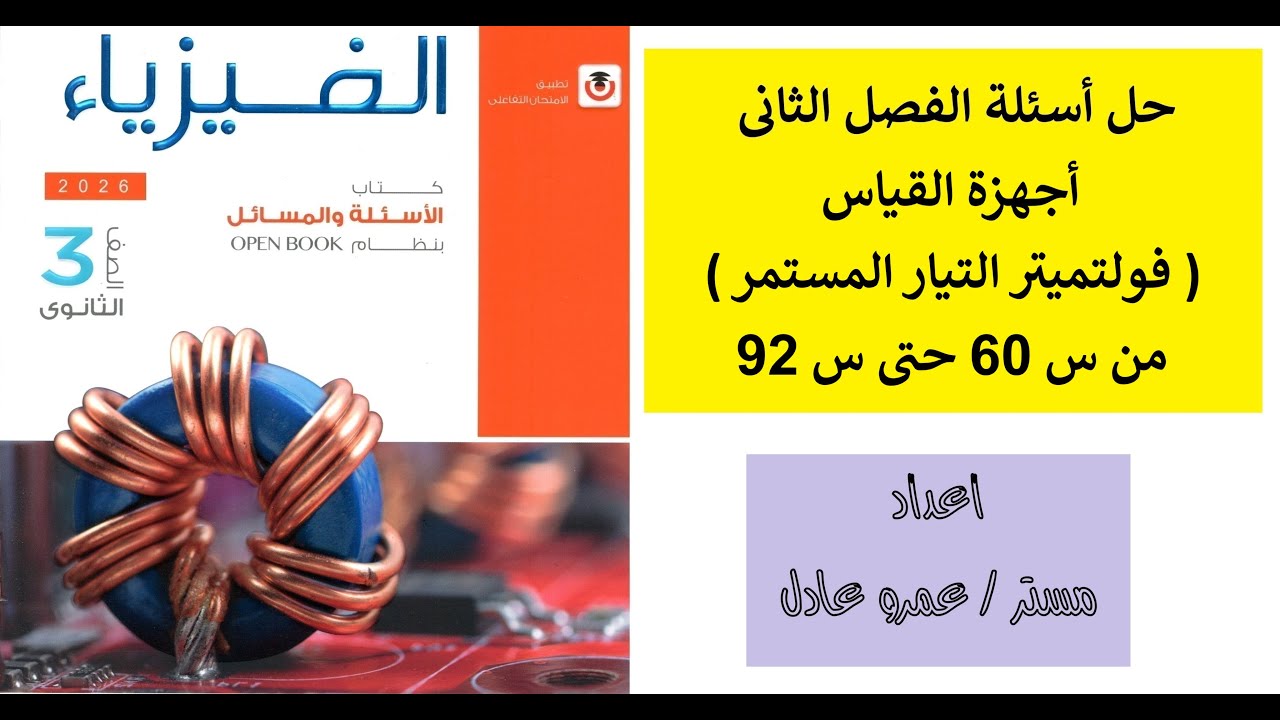 حل كتاب الإمتحان على الفصل الثانى درس الفولتميتر من س 60 حتى س 92