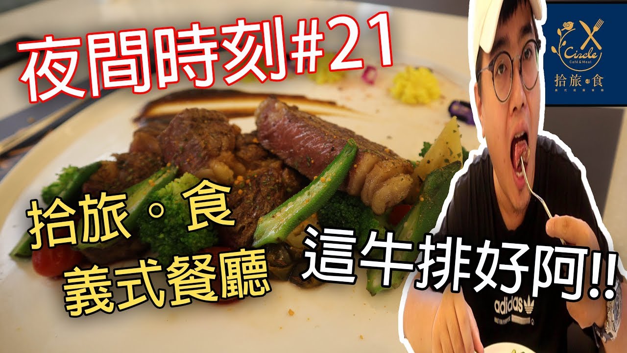 【杰生】夜間時刻 - 出發桃園！拾旅。食義式餐廳，這牛排好阿！！