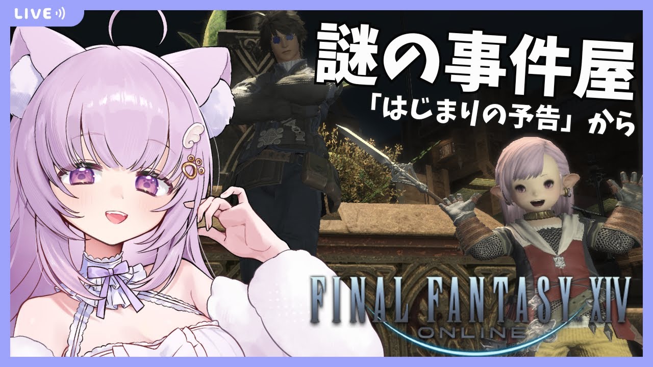 【#FF14 /Gaia鯖】完全初見！謎の事件屋クエ遊びます！【#vtuber /#猫戸ネル 】※ネタバレ注意・NG！