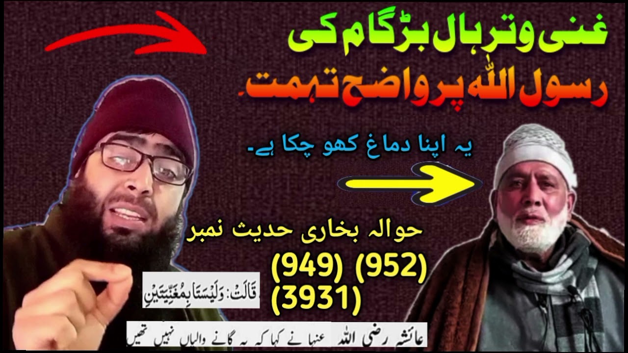 #غنی وتر ہال بڑگام کی رسول اللہ ﷺ  پر واضح تہمت۔M.Khursheed wani Kelam
