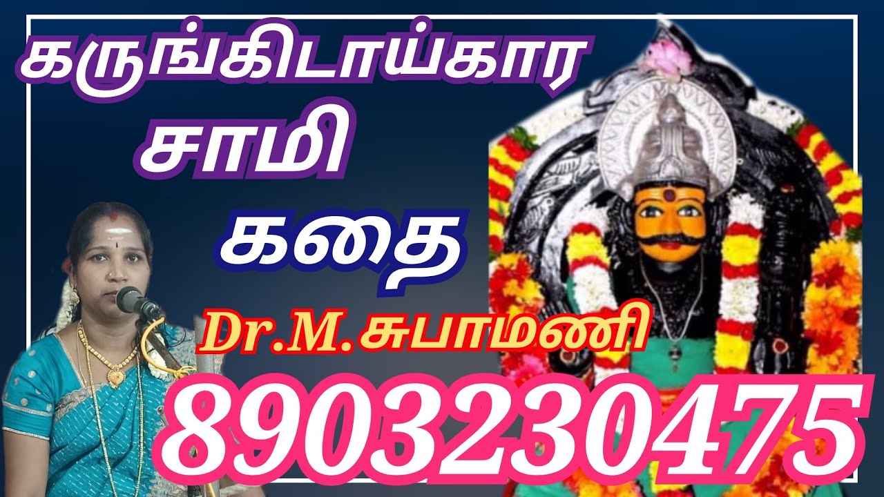 கருங்கிடாய்கார சாமி கதை Karunkidaaikaara Swami kathai சுபா மணி வில்லிசை subha mani villisai 