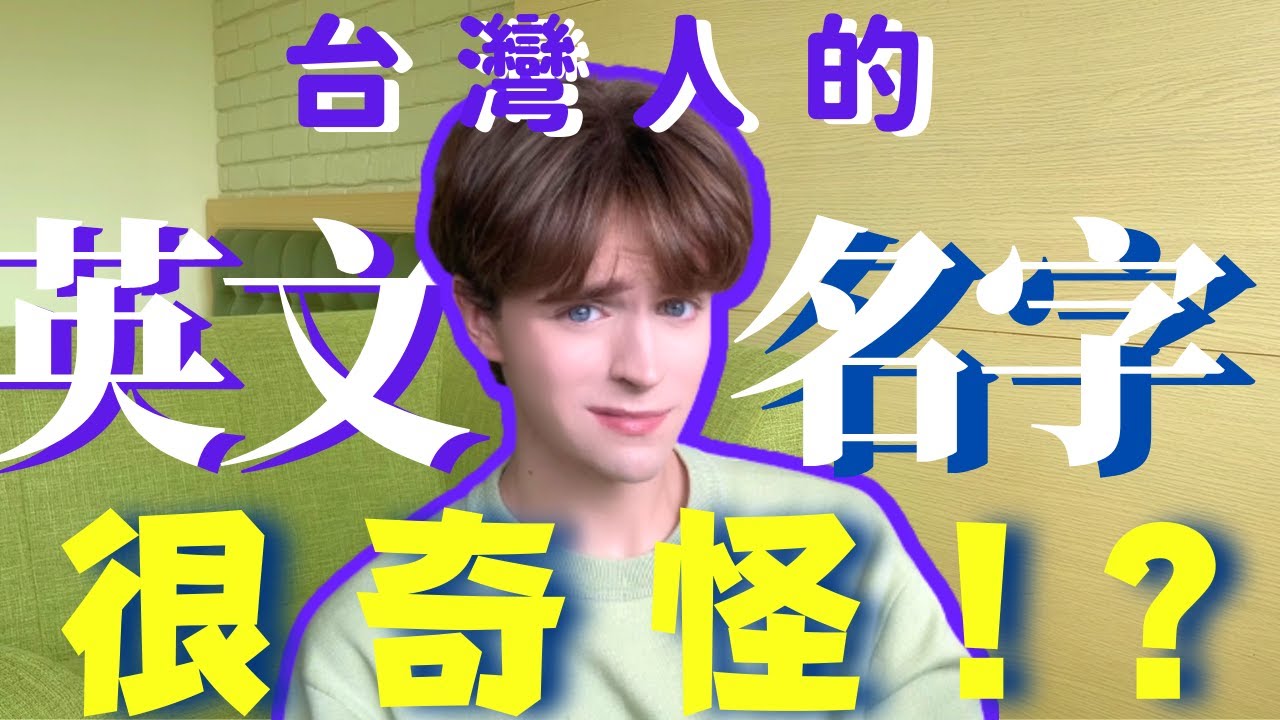 大笑！台灣人的英文名字這樣取真的好嗎！？Taiwanese English Names