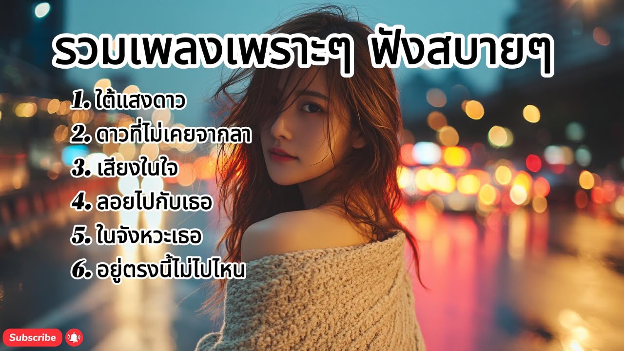 รวมเพลงเพราะๆ ฟังสบายๆ เปิดฟังตอนทำงาน  เวลาพักผ่อน อ่านหนังสือ ทำงาน ขับรถชิลๆ หรือ ก่อนนอน