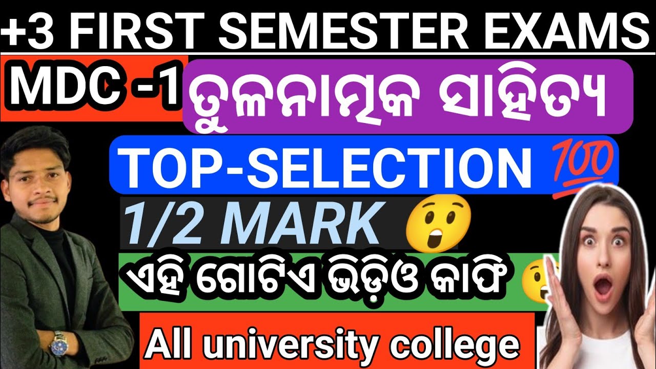 +3 MDC -1 ତୁଳନାତ୍ମକ ସାହିତ୍ୟ|| 🔥 TOP- SELECTION 1/2 MARK 💯 FIRST SEMESTER EXAMS 2026//UNIT -1 //