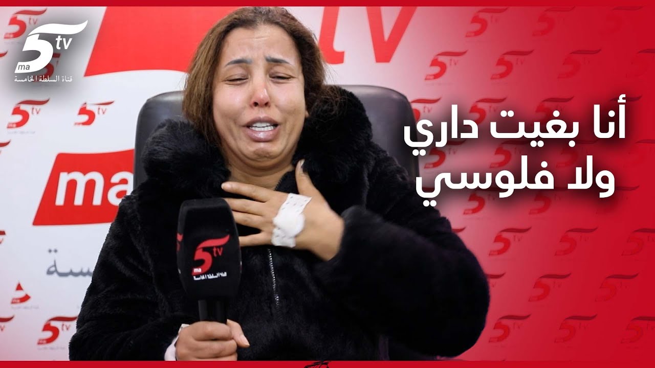 بالدموع.. قصة مغربية عايشة في الخارج.. شرات دار فبلادها ولكن نصبو عليها