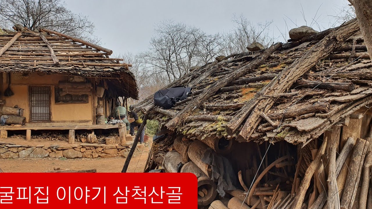 삼척 화전민 굴피집 토끼길 외로운 어르신 한겨울 어찌 버틸지 걱정ᆢ