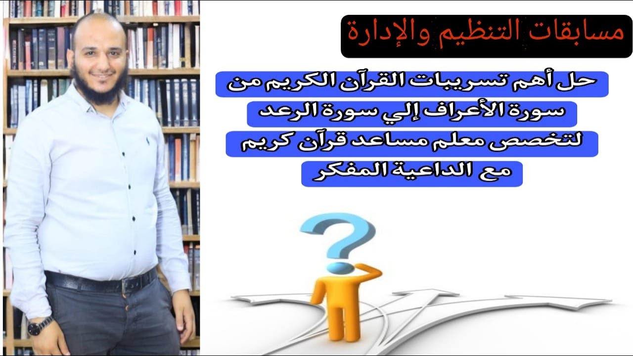 تسريبات من امتحان مسابقة معلم مساعد قرآن كريم من سورة الأعراف إلى الرعد .لا تفوتك! مع الداعية المفكر