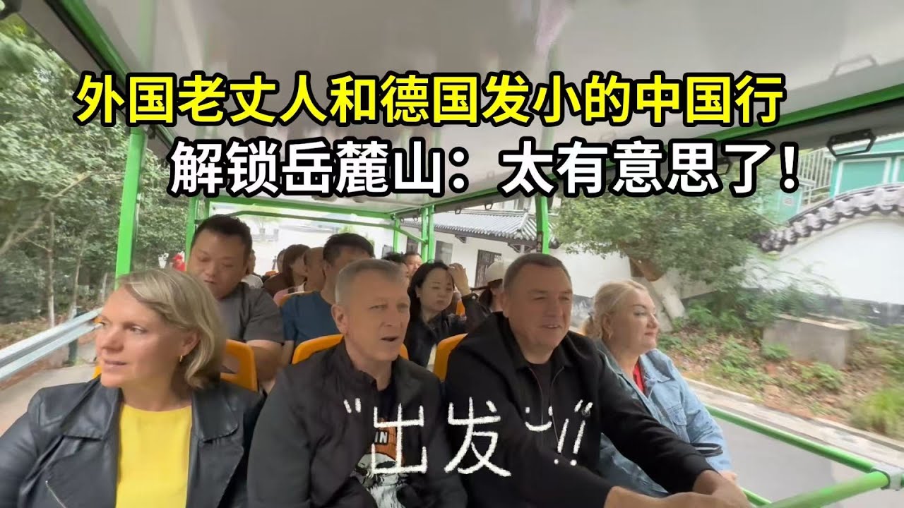 外國老丈人向往中國文化，帶德國發小來嶽麓山，每次都能有驚喜！