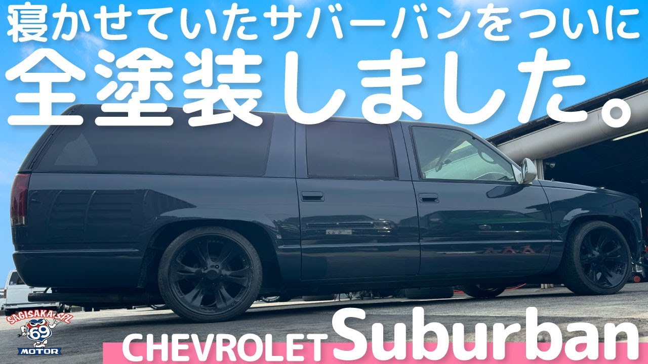 #アメ車  数年間、寝かせていた1997y シボレー サバーバンをついに全塗装！