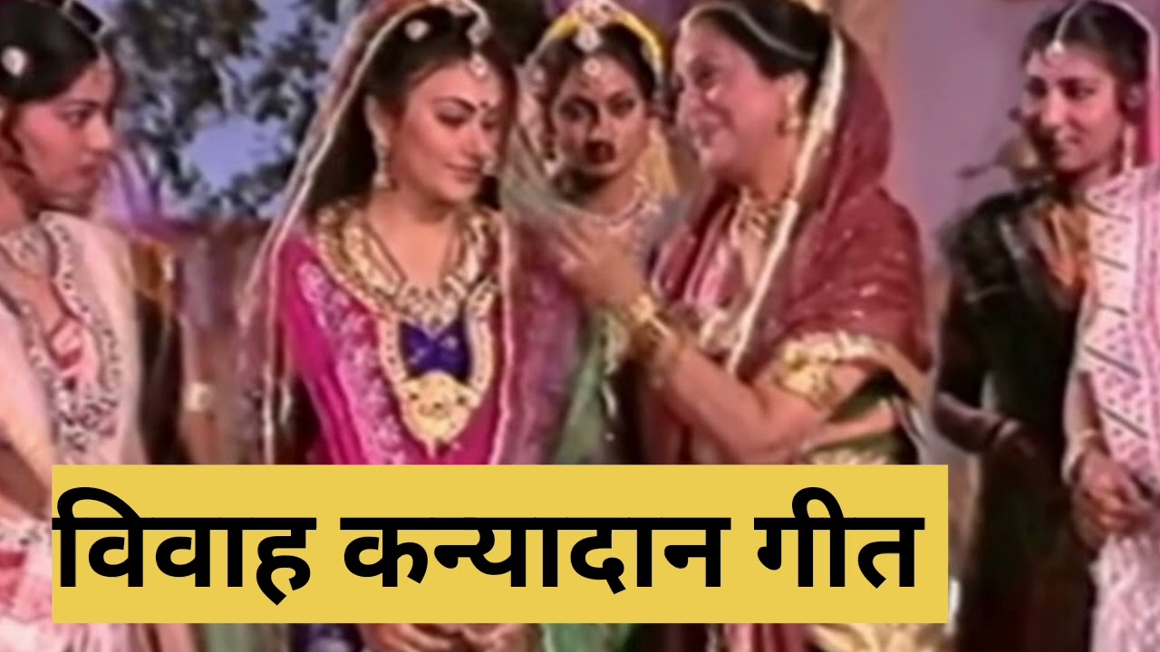 विवाह कन्यादान गीत बहुत ही दर्द भरा गीत है बनवा में रोए हरी हरि दूब 🙋🙋🙋🙏🙏🙏💐😄😄
