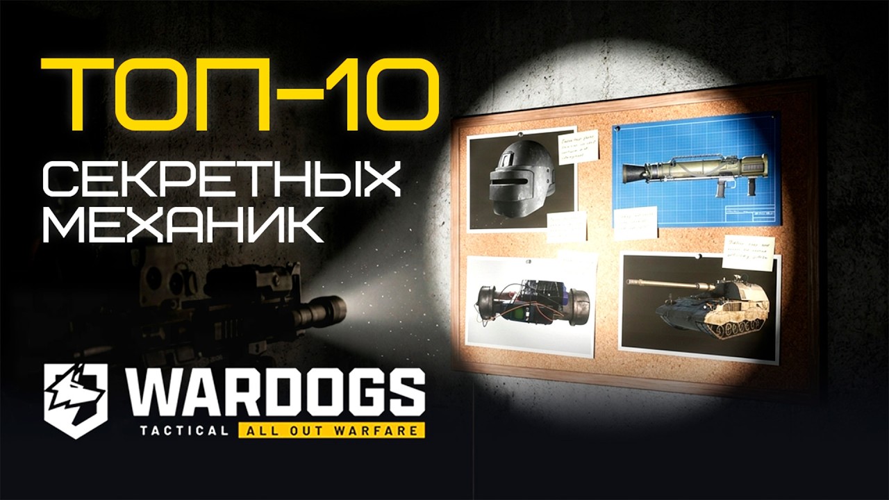 А ВЫ ЭТО ЗНАЛИ? ТОП-10 СКРЫТЫХ МЕХАНИК И ФИШЕК В WARDOGS