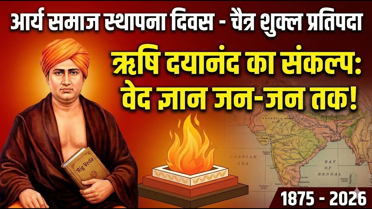 ऋषि दयानंद का संकल्प: वेद ज्ञान जन-जन तक! स्थापना दिवस विशेष