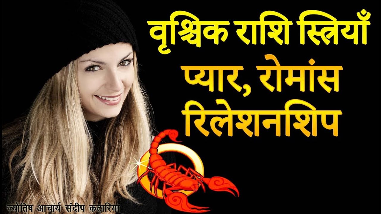 वृश्चिक राशि स्त्रियाँ विवाह, रोमांस, प्यार Scorpio Women in Love, Romance, Relationship, Dating