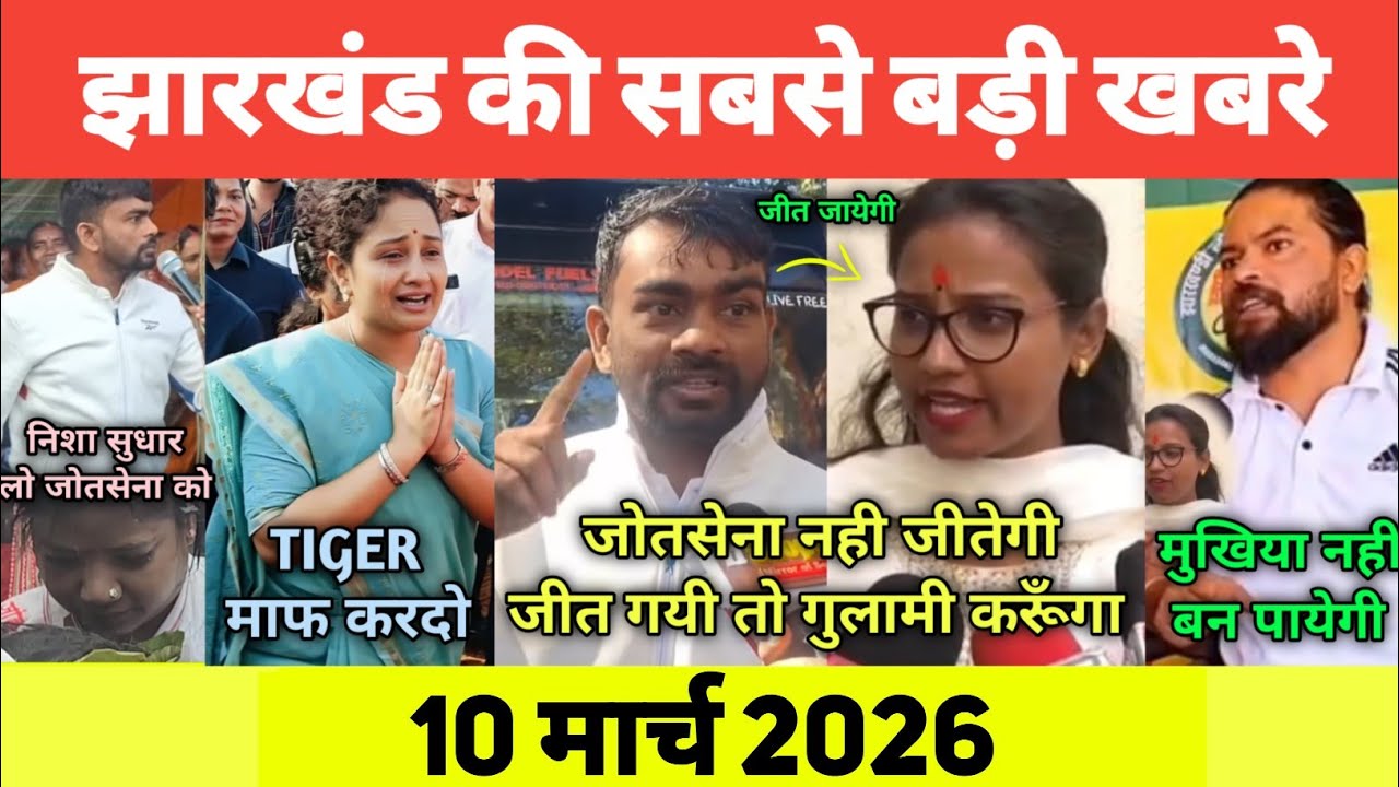 आज 24 फरवरी 2026 झारखण्ड की 10 बड़ी खबरें | Today Jharkhand News |Jharkhand Breaking News|Jlkm News