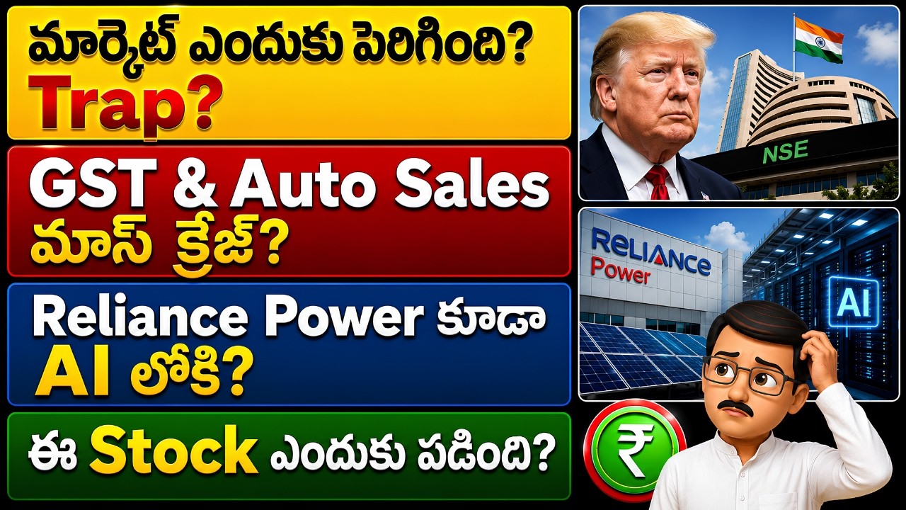Market ఎందుకు పెరిగింది? | GST, Auto Sales, AI & IT Stocks | Stock Market Today