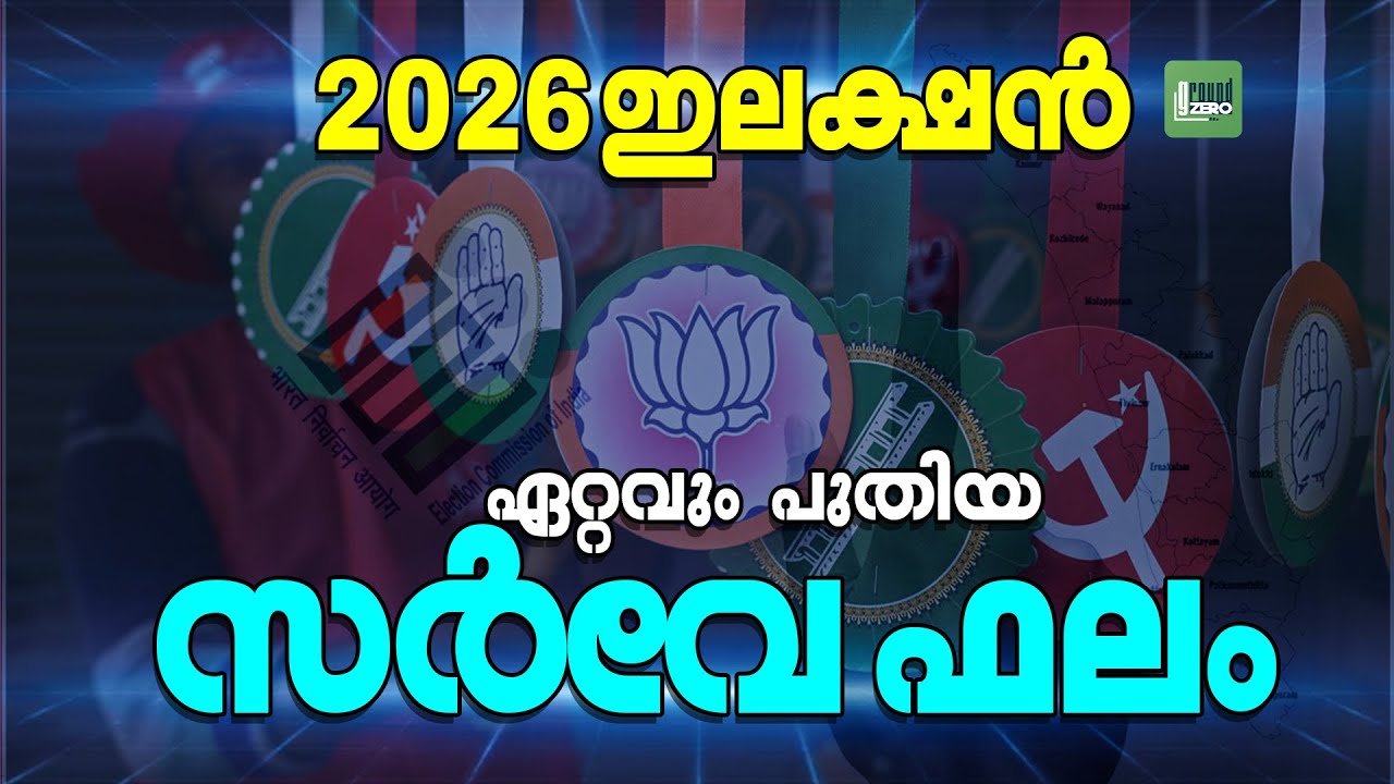 UDF ന്റെ മുന്നേറ്റവുമായി പുതിയ സർവേ വന്നു _05 | 2026 Assembly Elections | Opinion survey