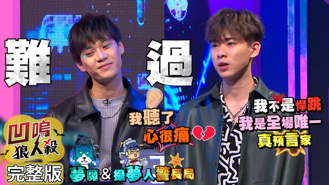 【娛樂百分百】2023.04.18《凹嗚狼人殺10人警長 》黃偉晉、賴晏駒│小翔、鐵板麵、艾莉兒、荳荳、YC、凱希、冠宇、孫沁岳