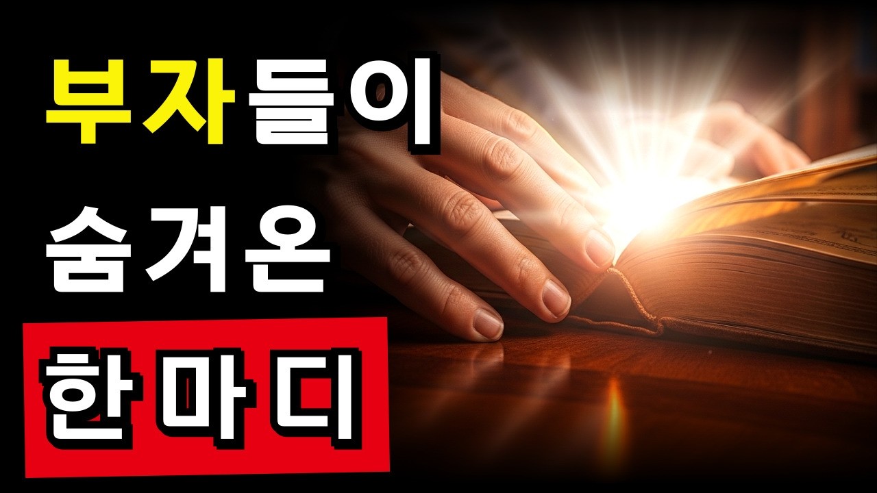 부자들은 이 말을 매일 합니다, 돈은 이 말을 하는 사람에게 갑니다 | 캐서린 폰더