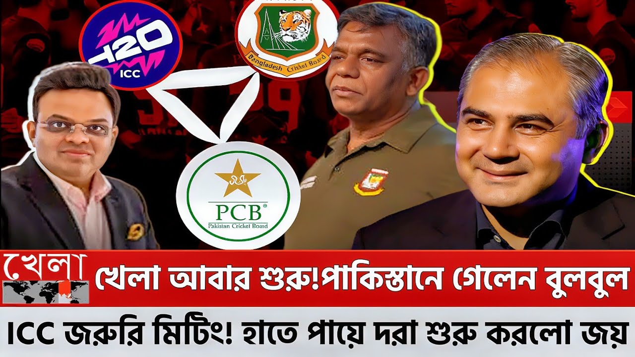 বেকিং খেলা আবার শুরু হইলো! পাকিস্তানে গেলেন বুলবুল ICC জরুরি মিটিং! হাতে পায়ে দরা শুরু করলো জয়