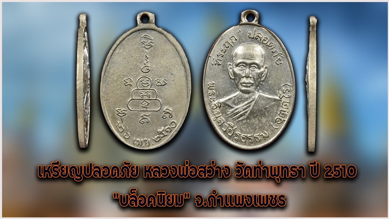เหรียญปลอดภัย หลวงพ่อสว่าง วัดท่าพุทธา ปี 2510 บล็อคนิยม #รับเช่าพระ Line 🆔️ @yai9339 / ☎️0896699330