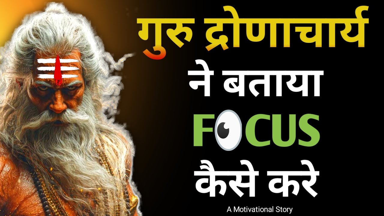 गुरु द्रोणाचार्य और बुद्ध की ये 2 कहानी आपका जीवन बदल देंगी || How Can I Focus.
