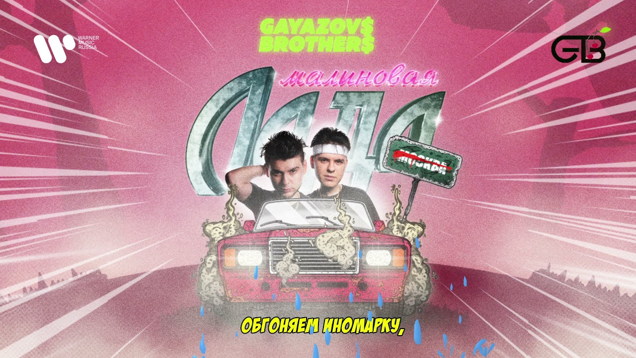 GAYAZOV$ BROTHER$ &mdash; Малиновая лада | Official Audio