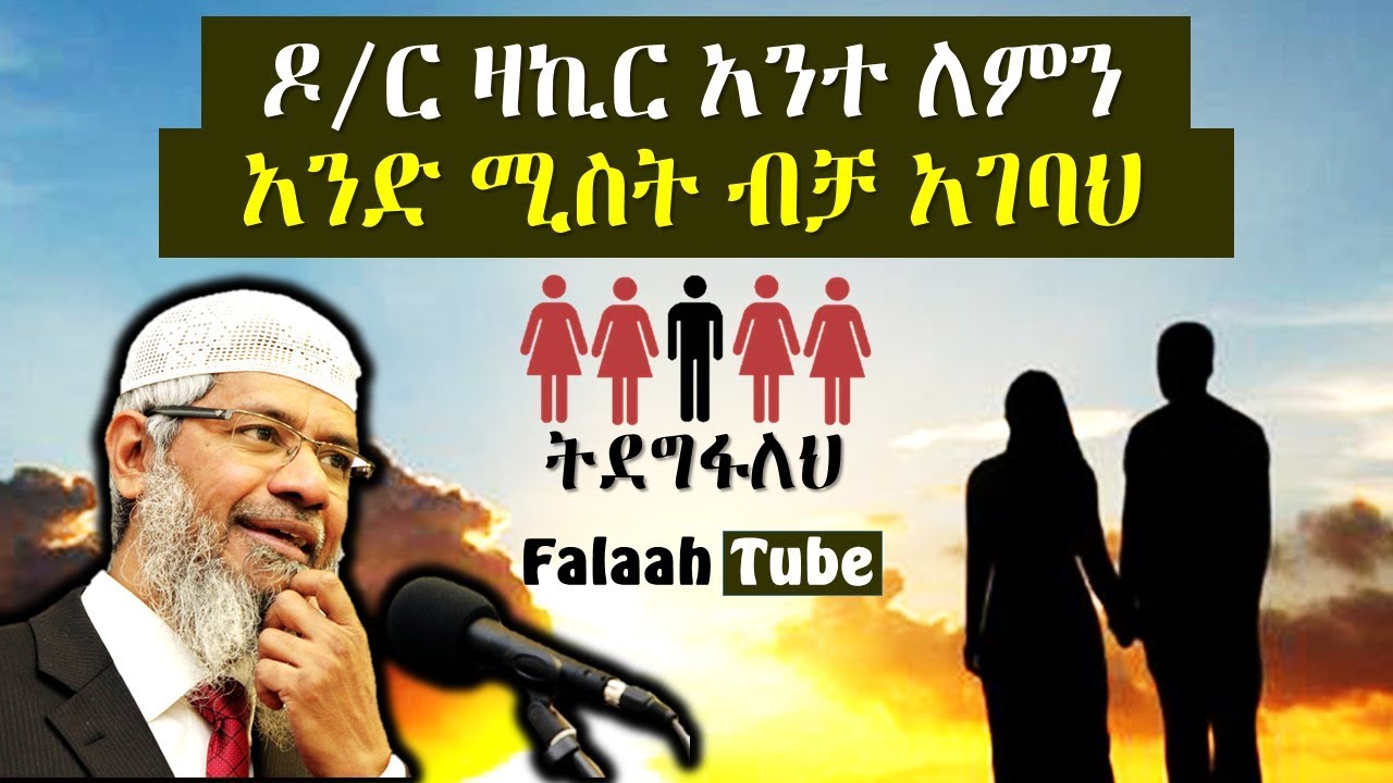 ዶ/ር ዛኪር, አራት ሚስት ማግባትን ትደግፋለህ, ግን አንተ ለምን አንድ ሚስት ብቻ አገባህ? ሌሎችም ጥያቄዎች
