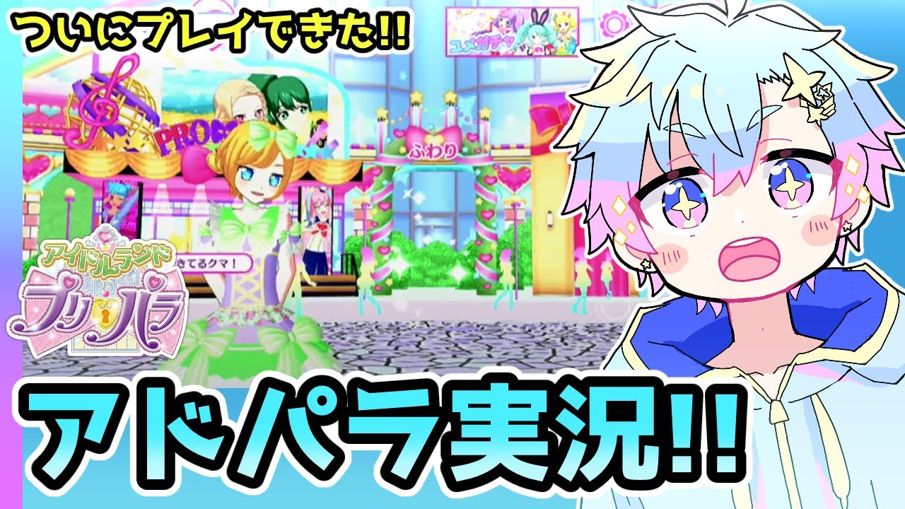 【アイドルランドプリパラ】ちょっとだけアドパラできた！！【煌星シュン / Kiraboshi Shun】