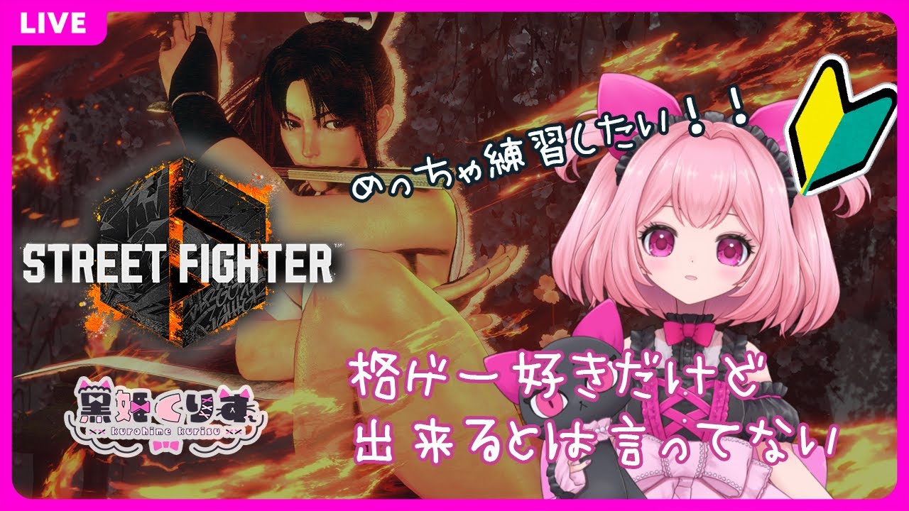 【スト6】雑談しつつクラシック舞で練習！練習！！！初見さん大歓迎！【streetfighter6】#くーすとりーむ