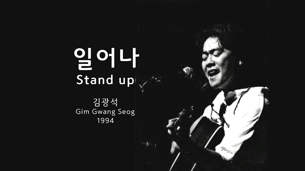 일어나(Stand up) - 김광석(Gim Gwang Seog) Kor-Eng sub