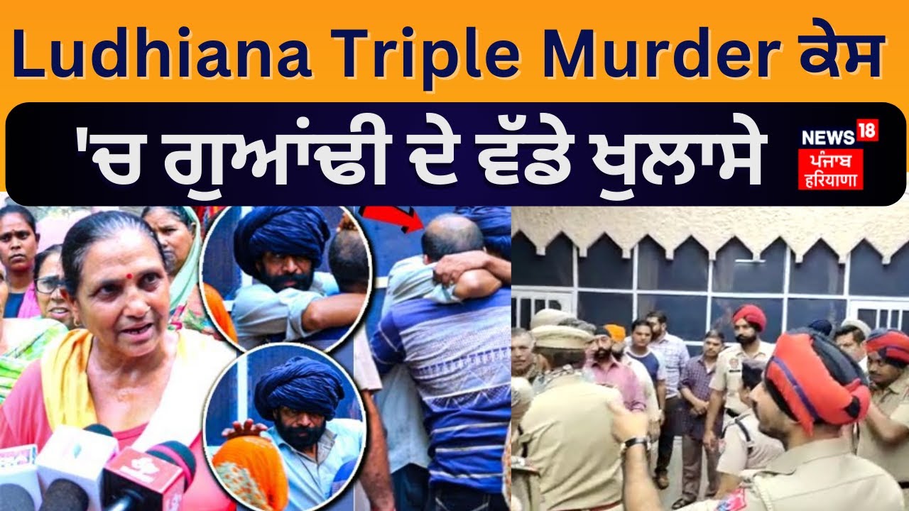 Ludhiana Triple Murder ਕੇਸ 'ਚ ਗੁਆਂਢੀ ਦੇ ਵੱਡੇ ਖੁਲਾਸੇ | News18 Punjab