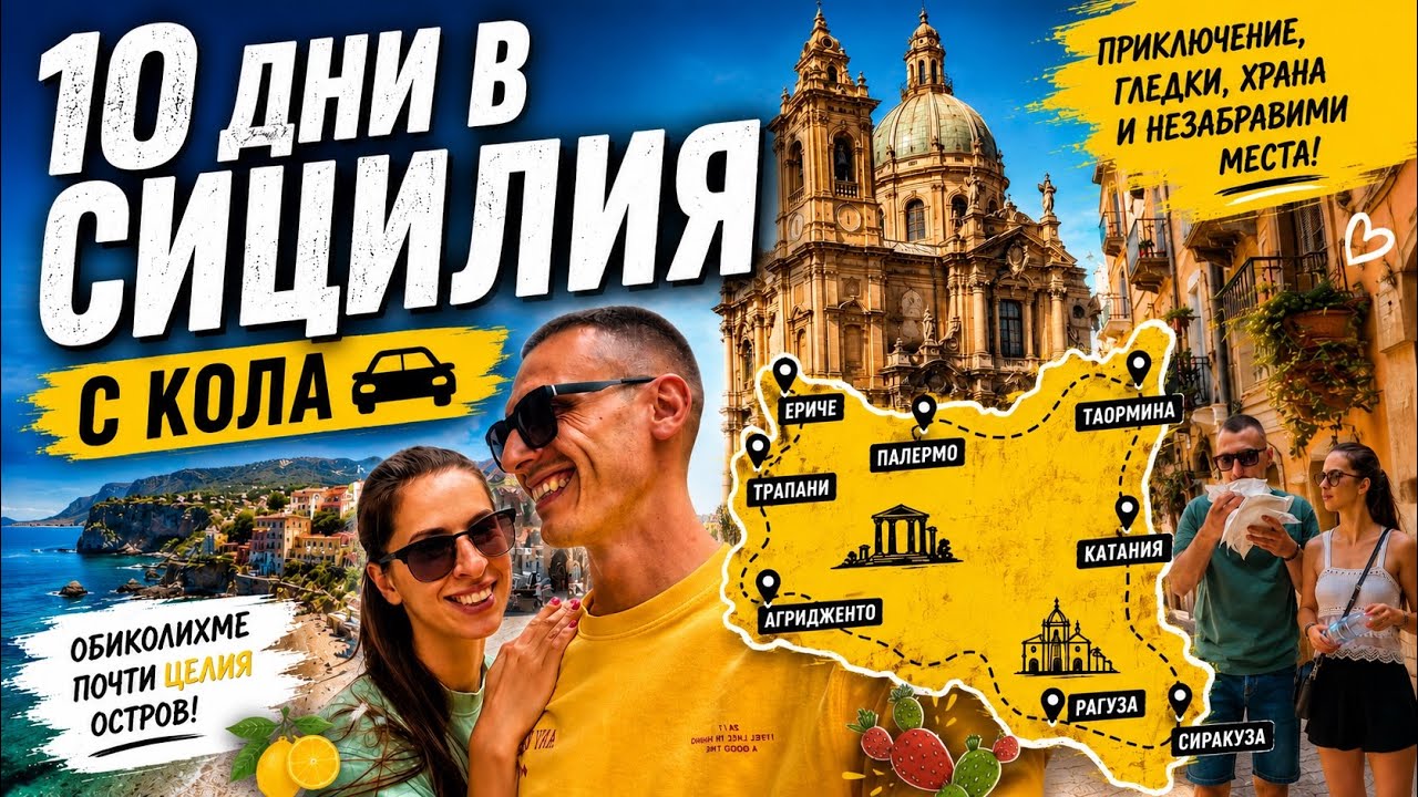 10 дни в СИЦИЛИЯ – Пълното пътешествие |Ериче, Трапани, Рагуза, Таормина, Сиракуза и още! (BINGE)