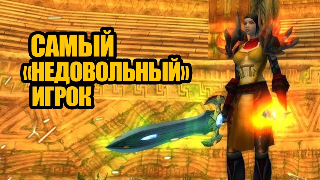 Самый токсичный игрок в World of Warcraft