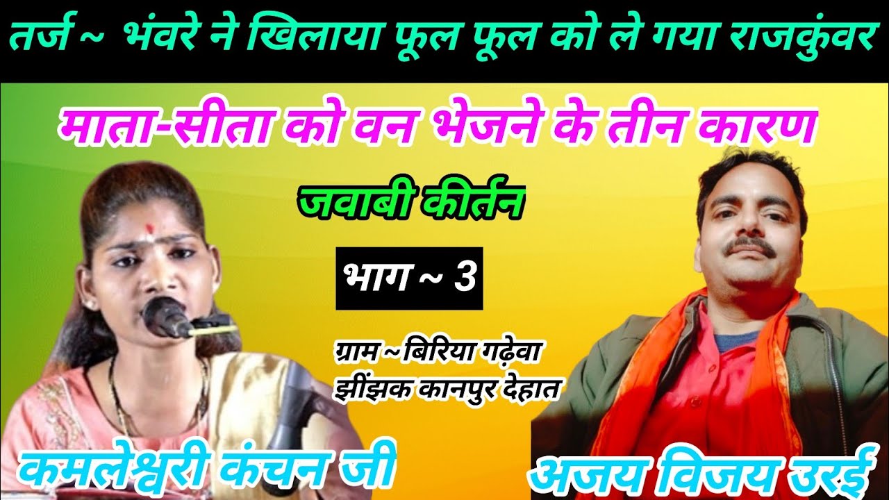 भंवरे ने खिलाया फूल फूल को ले गया  | अजय विजय उरई | कमलेश्वरी कंचन जी |  बिरिया गढ़ेवा झींझक | भाग 3
