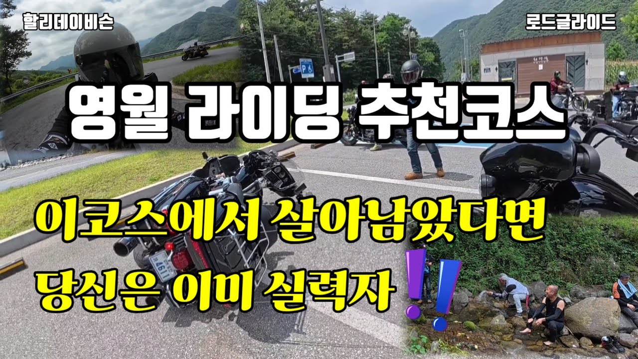 #할리데이비슨 영월라이딩 / 여름피서법 / 산꼬라데이길 /김삿갓계곡 / 뷰맛집카페 시즌뷰 #로드글라이드